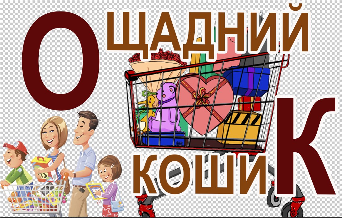 Ощадний кошик